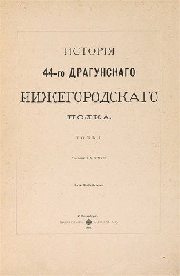 Потто В. История 44-го Драгунского Нижегородского полка в 10 тт. Т.1-10. СПб.: Печатня Р. Голике, 1902.